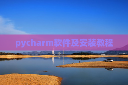 pycharm软件及安装教程