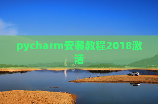 pycharm安装教程2018激活