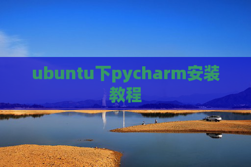 ubuntu下pycharm安装教程
